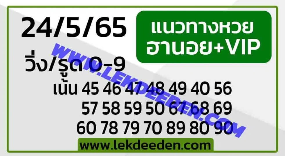 แนวทางหวยฮานอย 24/5/65 ชุดที่ 10