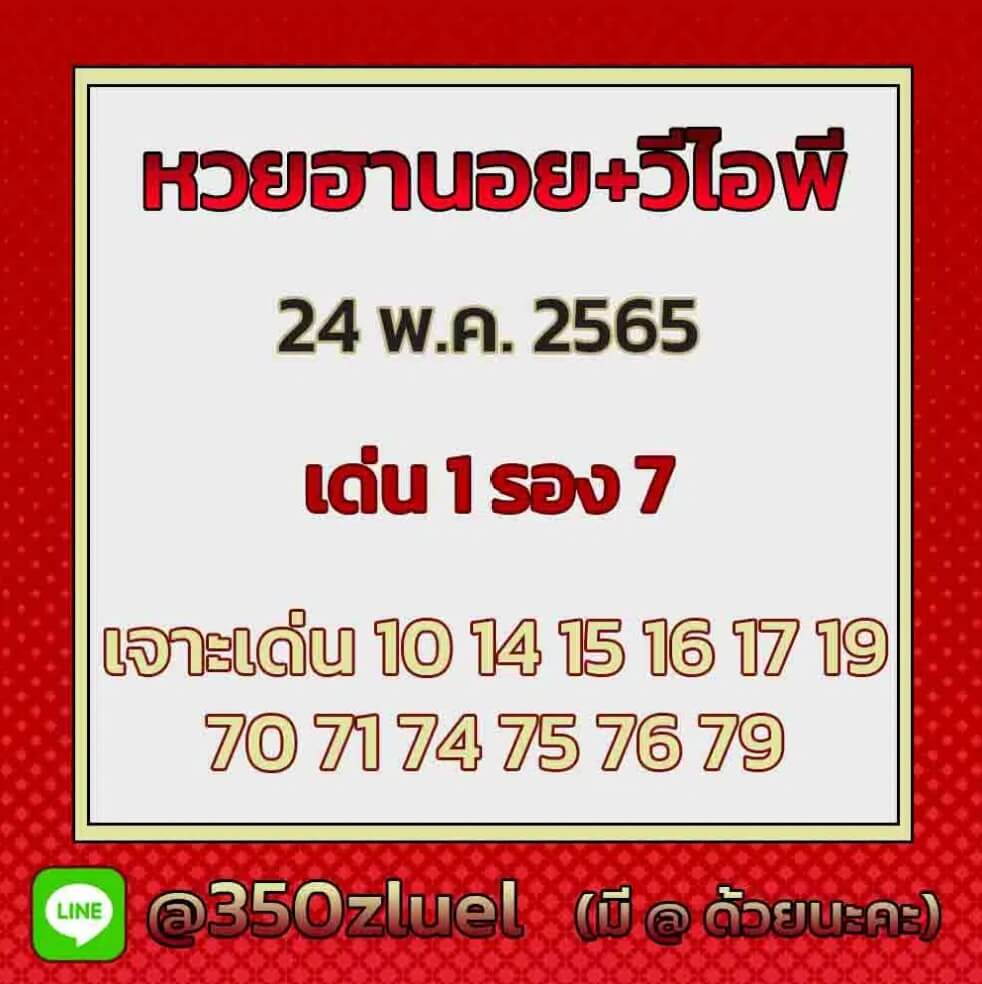 แนวทางหวยฮานอย 24/5/65 ชุดที่ 11