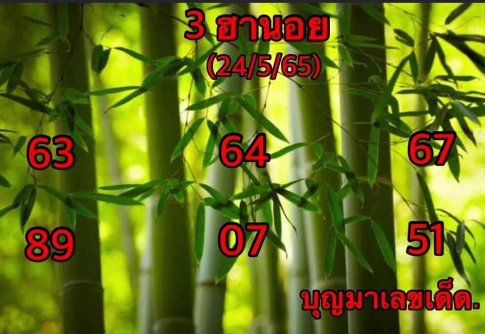 แนวทางหวยฮานอย 24/5/65 ชุดที่ 5