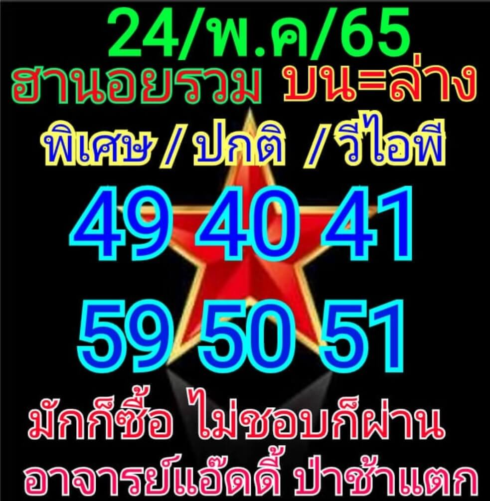 แนวทางหวยฮานอย 24/5/65 ชุดที่ 6