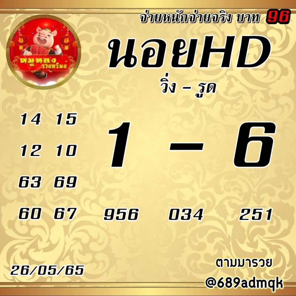 แนวทางหวยฮานอย 26/5/65 ชุดที่ 1