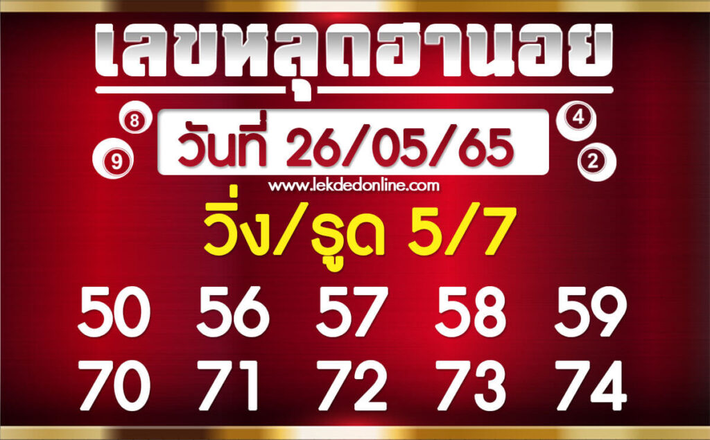 แนวทางหวยฮานอย 26/5/65 ชุดที่ 19