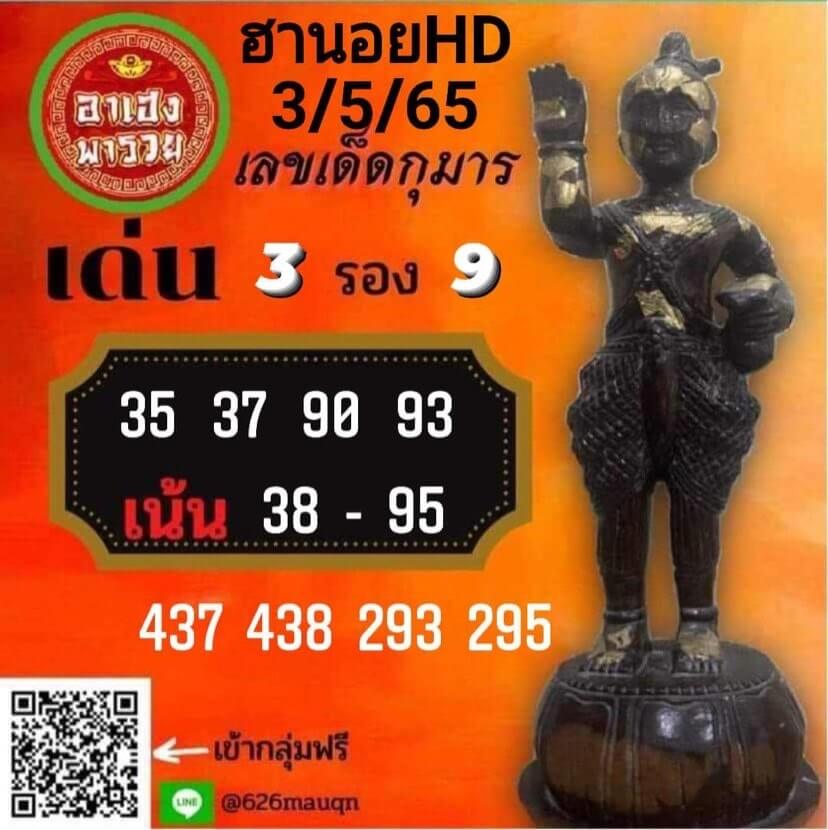 แนวทางหวยฮานอย 3/5/65 ชุดที่ 13