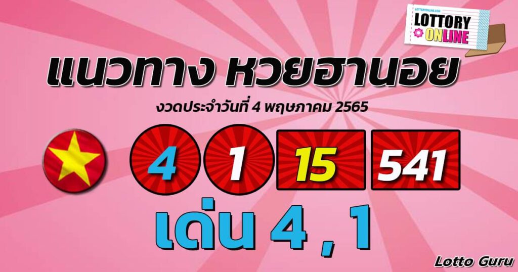 แนวทางหวยฮานอย 4/5/65 ชุดที่ 13