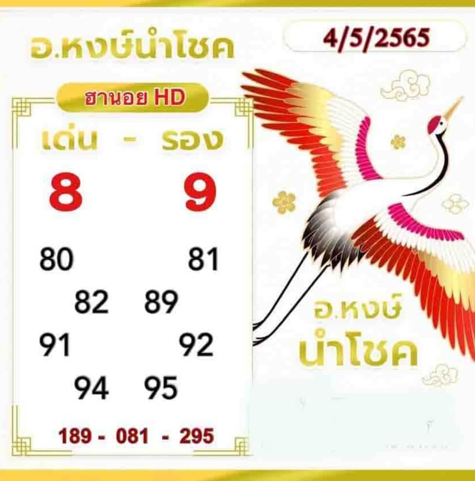 แนวทางหวยฮานอย 4/5/65 ชุดที่ 18