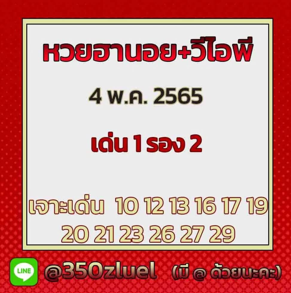 แนวทางหวยฮานอย 4/5/65 ชุดที่ 4