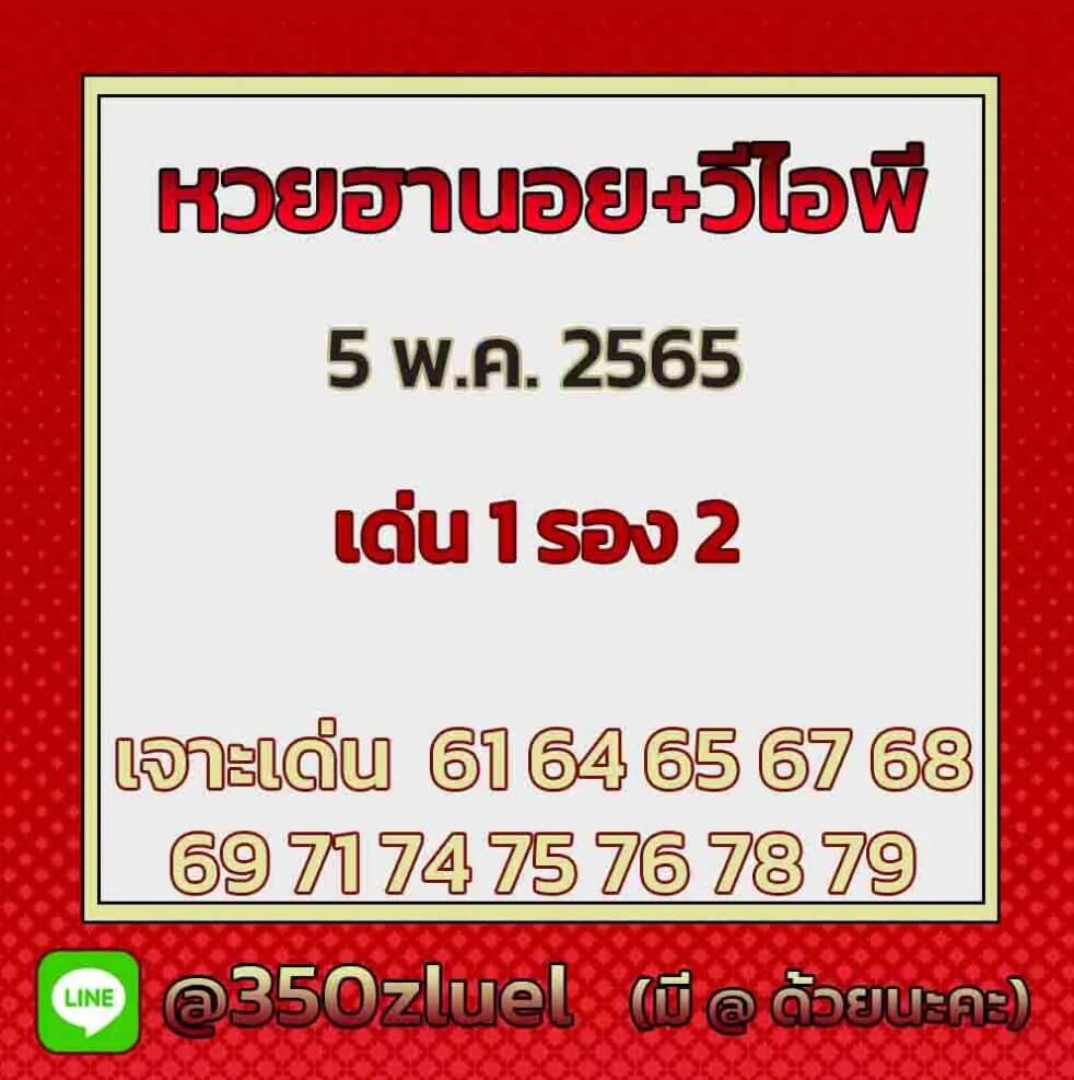 แนวทางหวยฮานอย 5/5/65 ชุดที่ 11