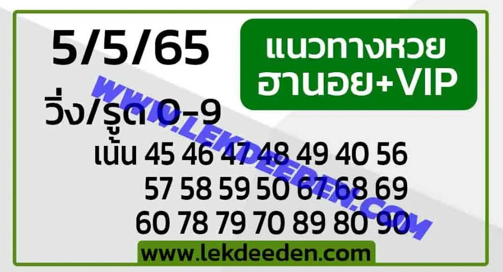 แนวทางหวยฮานอย 5/5/65 ชุดที่ 12