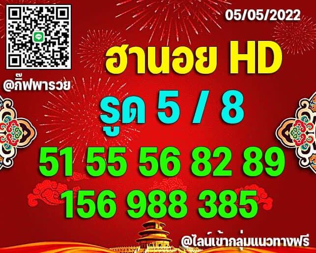 แนวทางหวยฮานอย 5/5/65 ชุดที่ 15