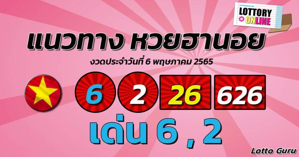 แนวทางหวยฮานอย 6/5/65 ชุดที่ 1