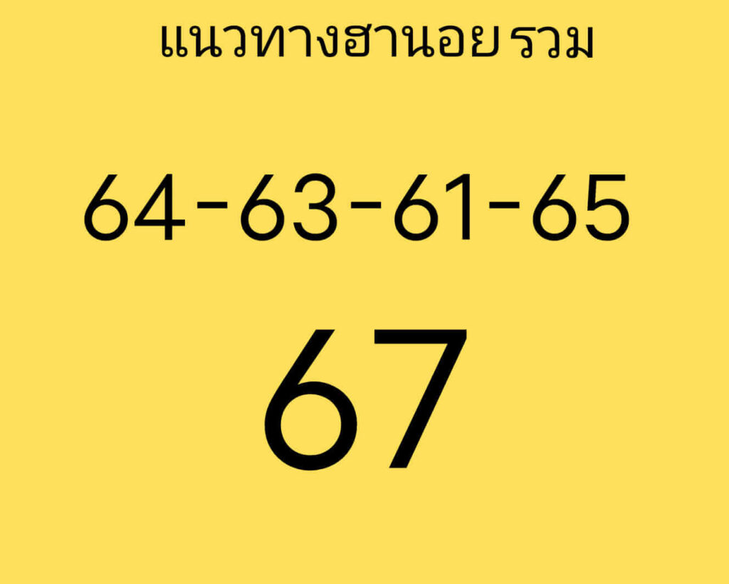 แนวทางหวยฮานอย 7/5/65 ชุดที่ 15