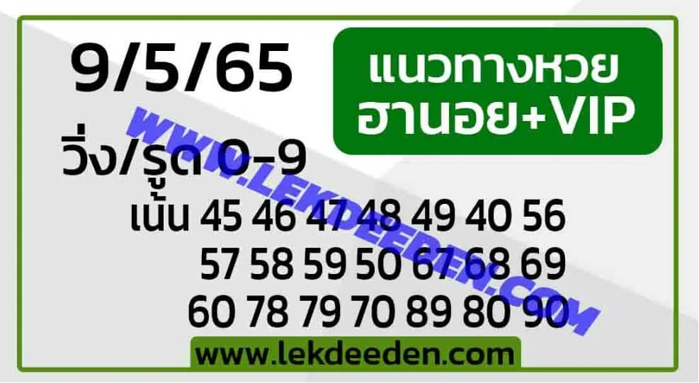 แนวทางหวยฮานอย 9/5/65 ชุดที่ 19