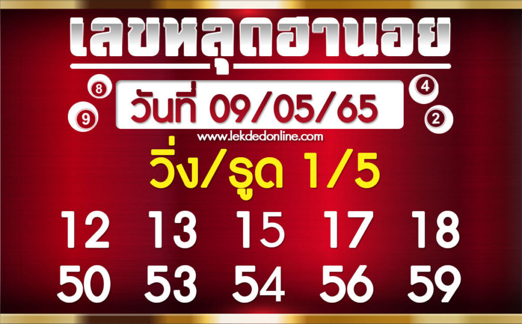 แนวทางหวยฮานอย 9/5/65 ชุดที่ 6