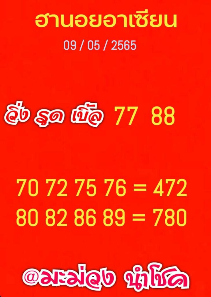 แนวทางหวยฮานอย 9/5/65 ชุดที่ 8