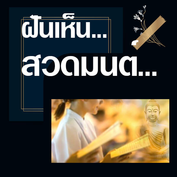 ทำนายฝันเห็นสวดมนต์