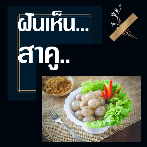 ทำนายฝันเห็นสาคู