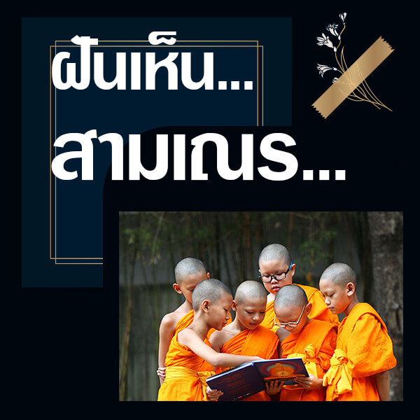 ทำนายฝันเห็นสามเณร