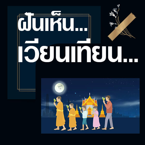 ทำนายฝันเห็นเวียนเทียน