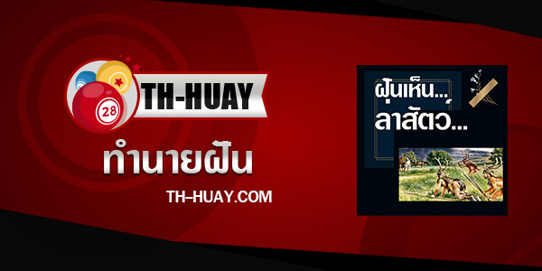 ปกทำนายฝันเห็นล่าสัตว์