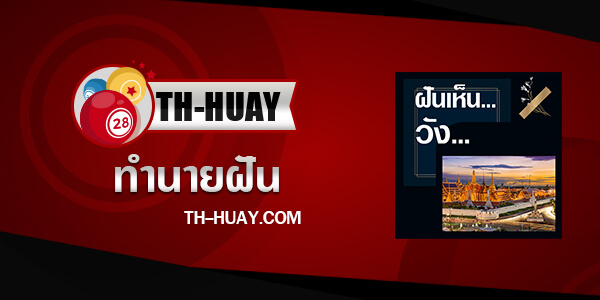 ปกทำนายฝันเห็นวัง