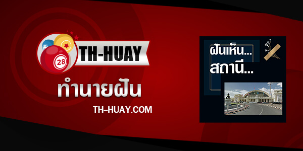 ปกทำนายฝันเห็นสถานี