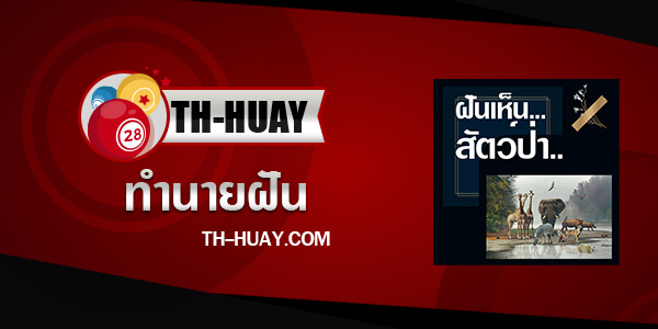 ปกทำนายฝันเห็นสัตว์ป่า