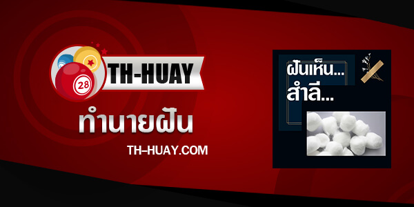 ปกทำนายฝันเห็นสำลี