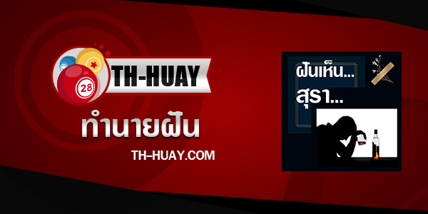 ปกทำนายฝันเห็นสุรา