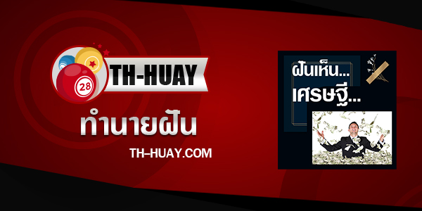 ปกทำนายฝันเห็นเศรษฐี