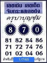 หวยครูบาบุญชุ่ม 1/7/65