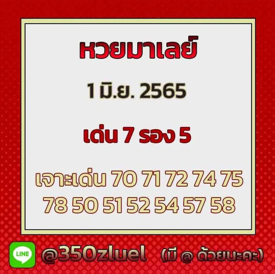 แนวทางหวยมาเลย์ 1/6/65 ชุดที่ 1