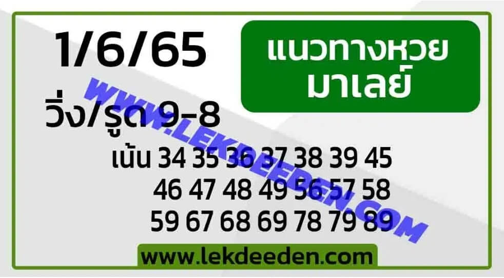 แนวทางหวยมาเลย์ 1/6/65 ชุดที่ 2