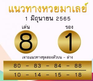 แนวทางหวยมาเลย์ 1/6/65 ชุดที่ 7