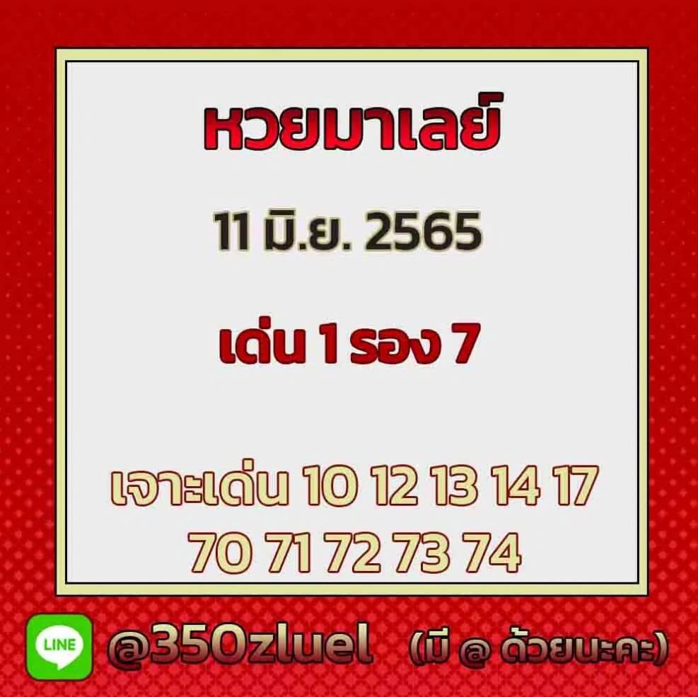 แนวทางหวยมาเลย์ 11/6/65 ชุดที่ 15