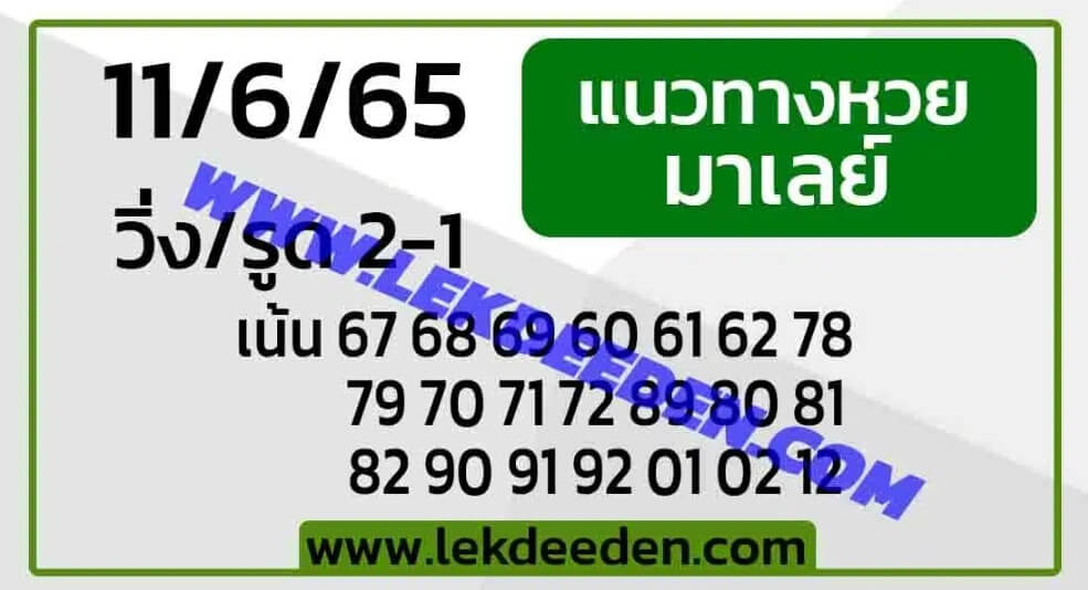 แนวทางหวยมาเลย์ 11/6/65 ชุดที่ 16