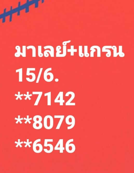 แนวทางหวยมาเลย์ 15/6/65 ชุดที่ 11