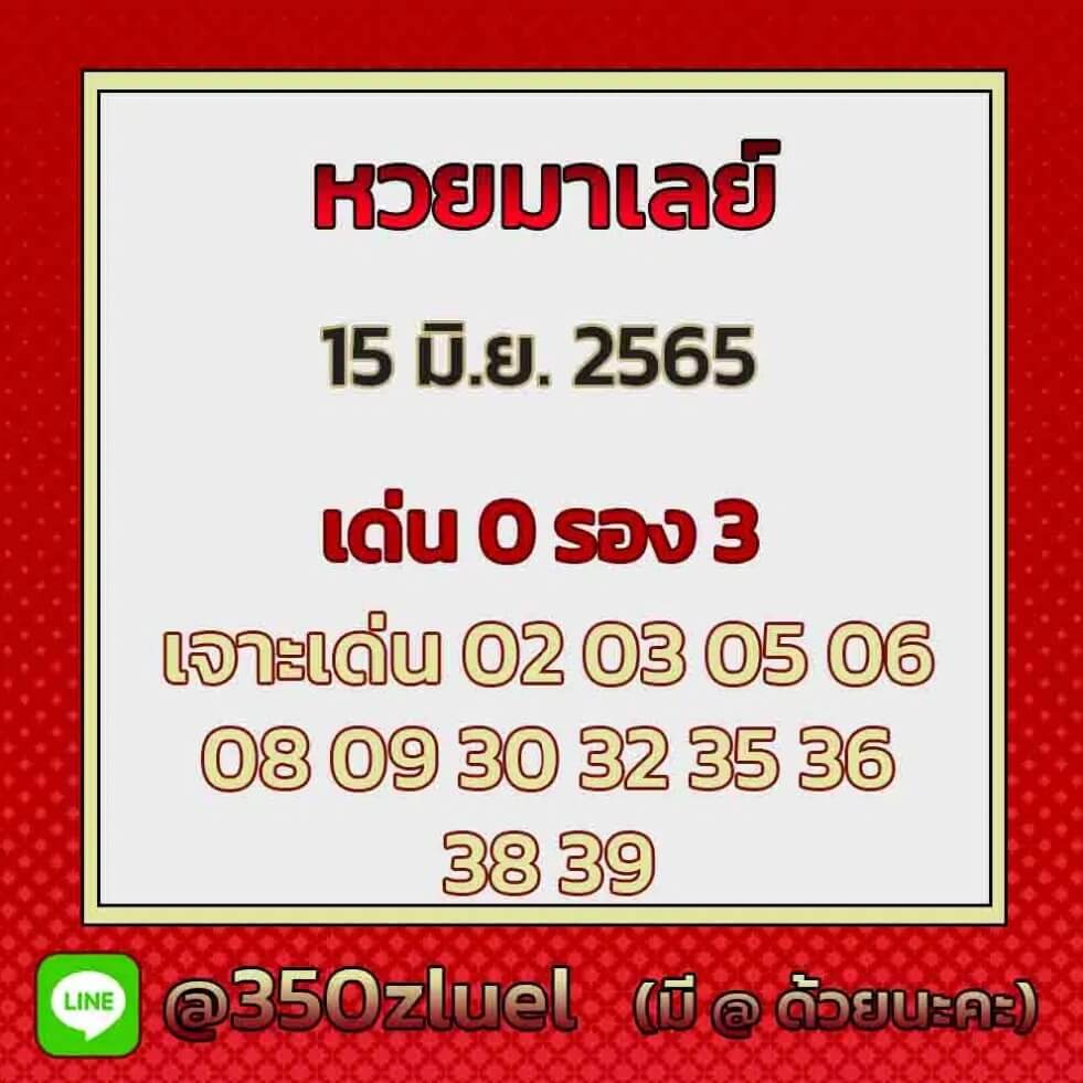 แนวทางหวยมาเลย์ 15/6/65 ชุดที่ 16