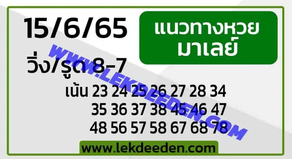 แนวทางหวยมาเลย์ 15/6/65 ชุดที่ 17