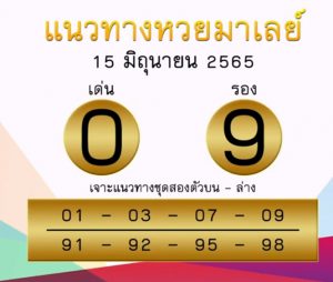 แนวทางหวยมาเลย์ 15/6/65 ชุดที่ 20