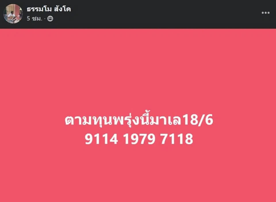 แนวทางหวยมาเลย์ 18/6/65 ชุดที่ 11