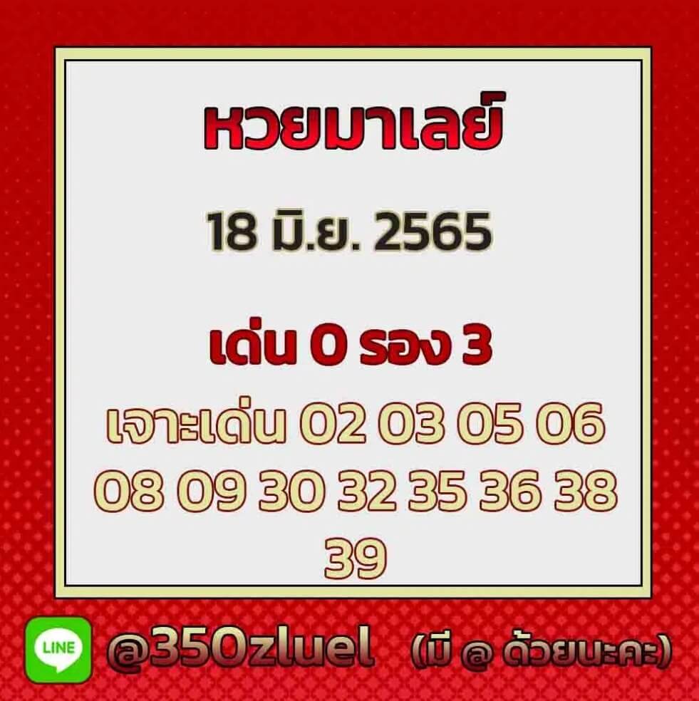 แนวทางหวยมาเลย์ 18/6/65 ชุดที่ 13