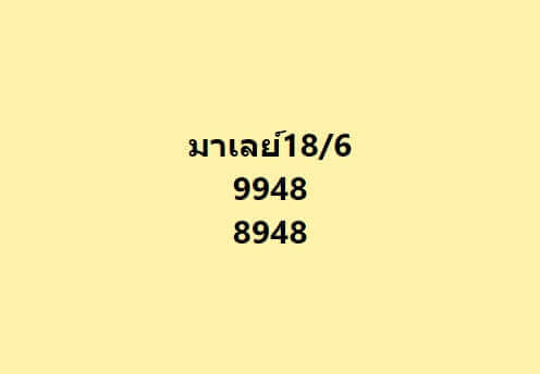 แนวทางหวยมาเลย์ 18/6/65 ชุดที่ 7