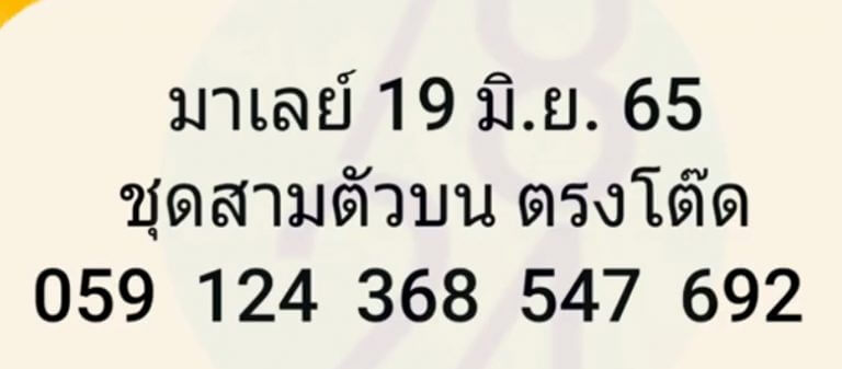 แนวทางหวยมาเลย์ 19/6/65 ชุดที่ 11