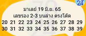 แนวทางหวยมาเลย์ 19/6/65 ชุดที่ 12