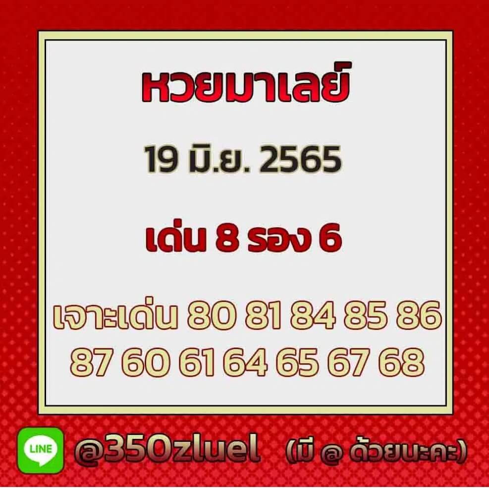 แนวทางหวยมาเลย์ 19/6/65 ชุดที่ 20