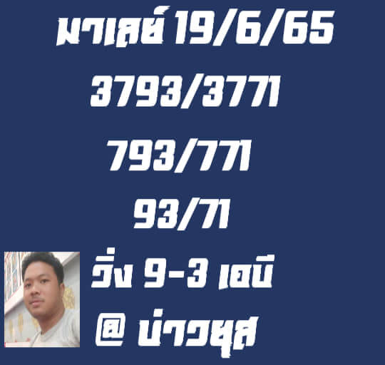 แนวทางหวยมาเลย์ 19/6/65 ชุดที่ 4