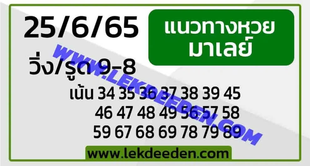 แนวทางหวยมาเลย์ 25/6/65 ชุดที่ 12