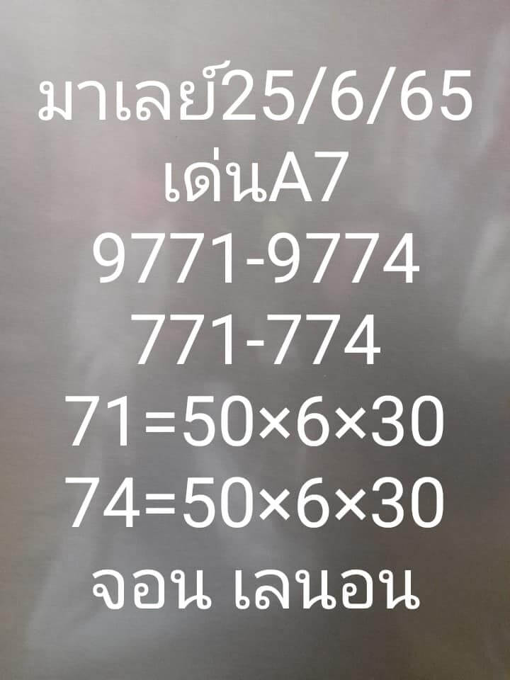 แนวทางหวยมาเลย์ 25/6/65 ชุดที่ 6