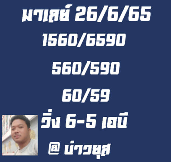 แนวทางหวยมาเลย์ 26/6/65 ชุดที่ 16