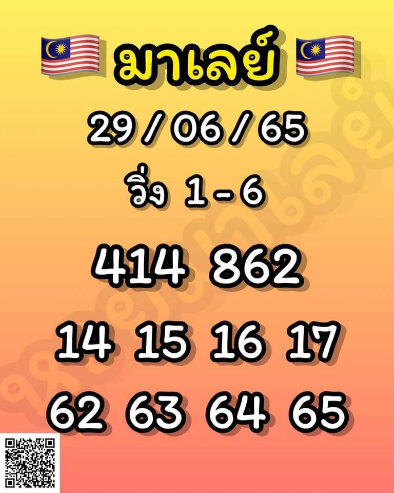 แนวทางหวยมาเลย์ 29/6/65 ชุดที่ 13